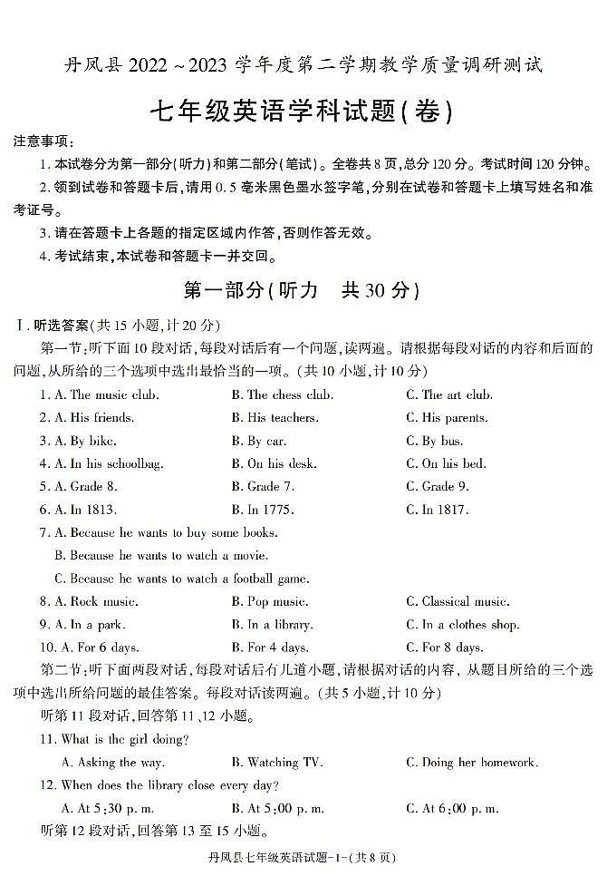 陕西省商洛市丹凤县2022-2023学年七年级下学期期末考试英语试卷第1页