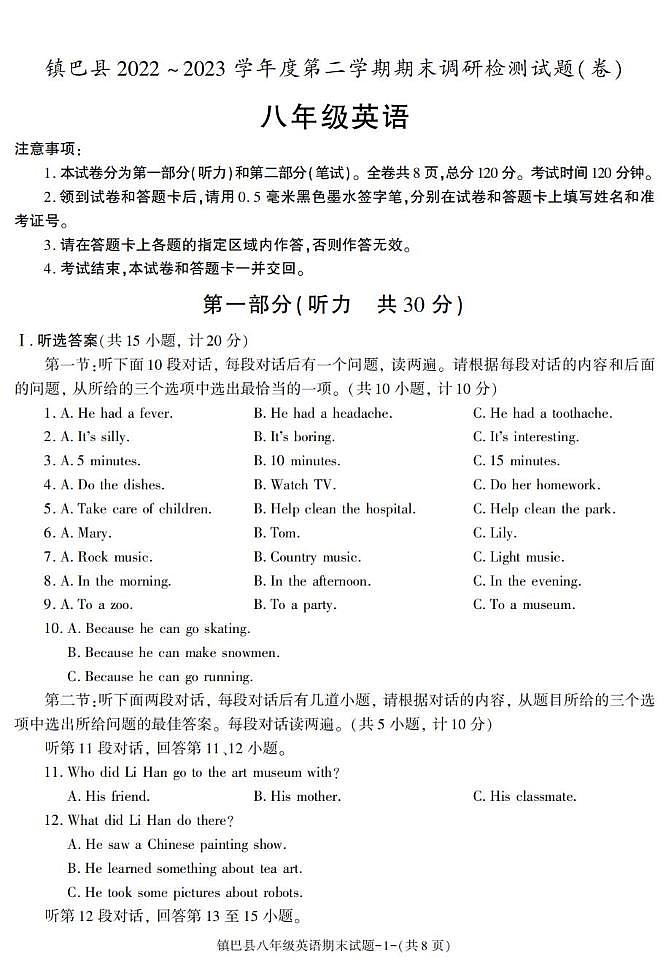 陕西省汉中市镇巴县2022-2023学年八年级下学期期末考试英语试卷第1页