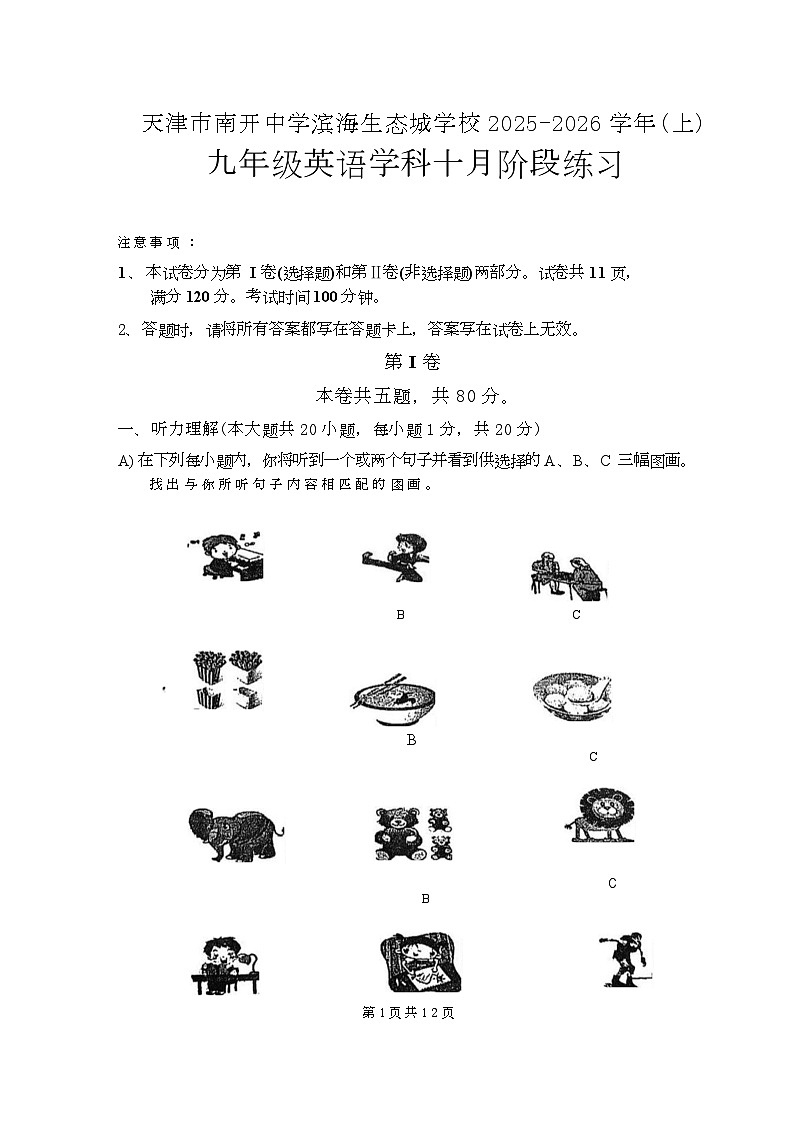 天津市南开滨海生态城2025-2026学年九年级上学期第一次月考英语试卷第1页
