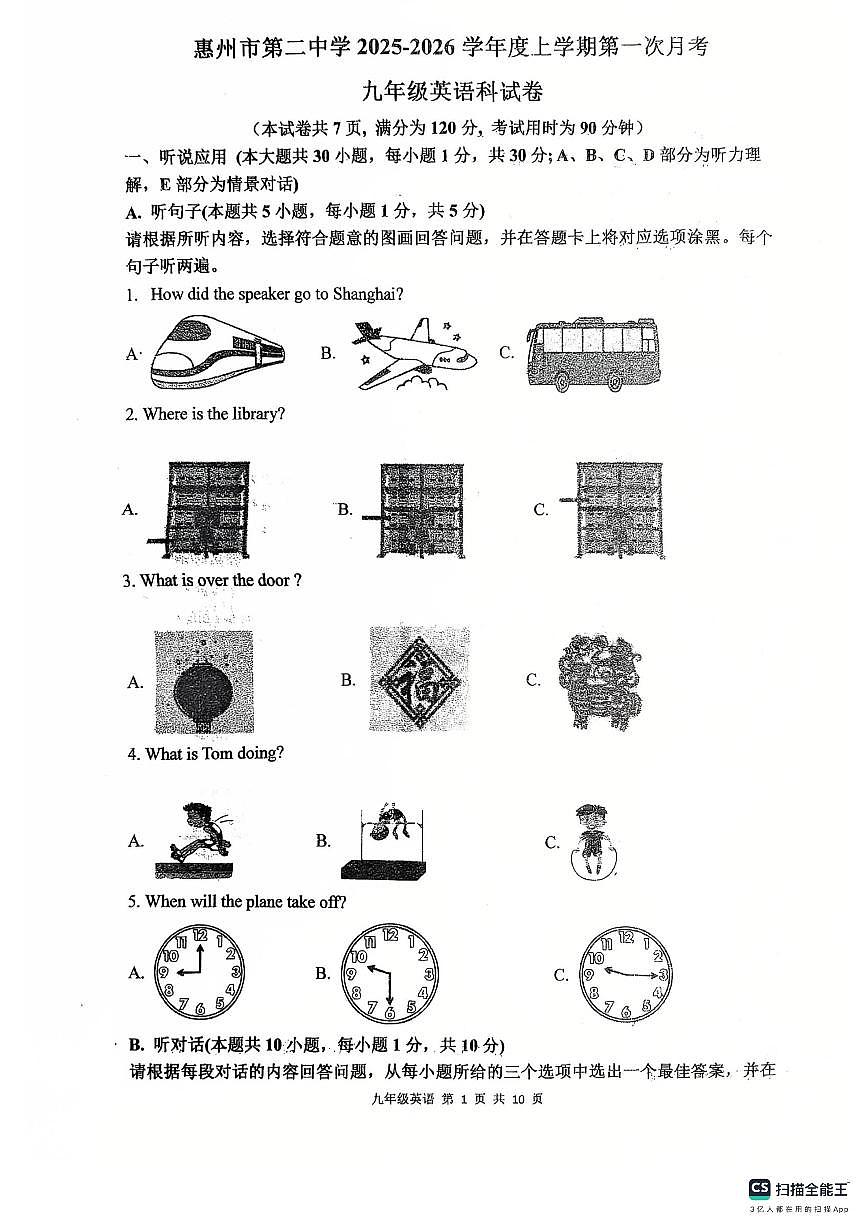 广东省惠州市第二中学2025-2026学年九年级上学期第一次英语月考试题第1页
