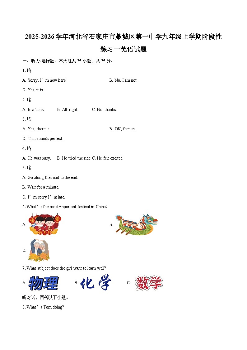 2025-2026学年河北省石家庄市藁城区第一中学九年级上学期阶段性练习一英语试题-自定义类型第1页