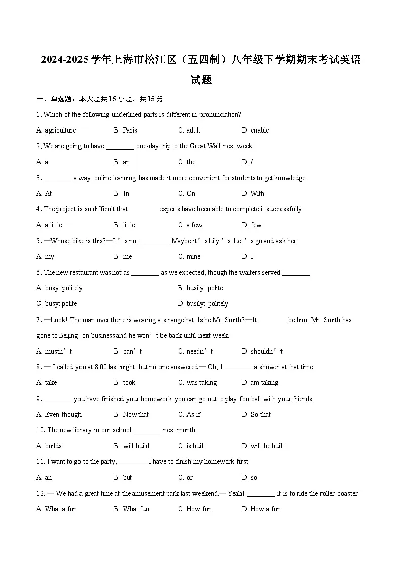2024-2025学年上海市松江区（五四制）八年级下学期期末考试英语试题(含详细答案解析)第1页