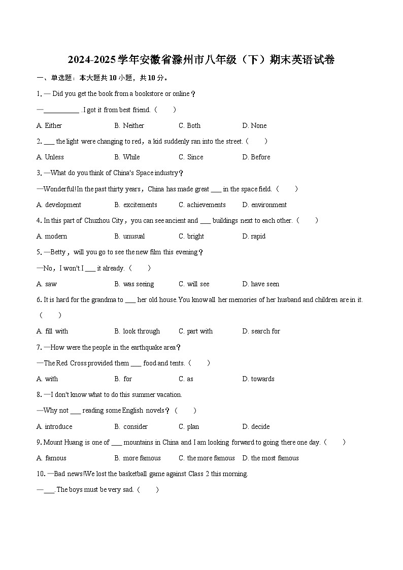 2024-2025学年安徽省滁州市八年级（下）期末英语试卷（含详细答案解析）第1页