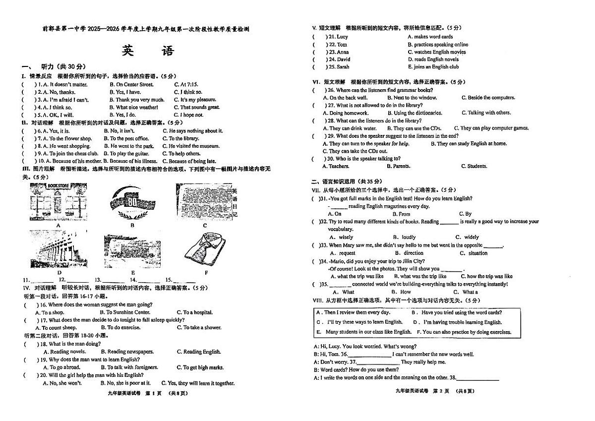 吉林省松原市前郭县第一中学2025—2026学年度上学期九年级第一次阶段性教学质量检测   英语(含答题卡、答案)第1页