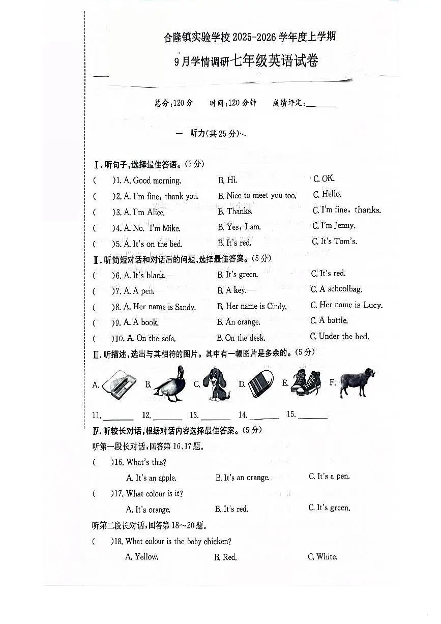 吉林省农安县合隆镇实验学校2025-2026学年度上学期9月学情调研 七年级英语试卷第1页