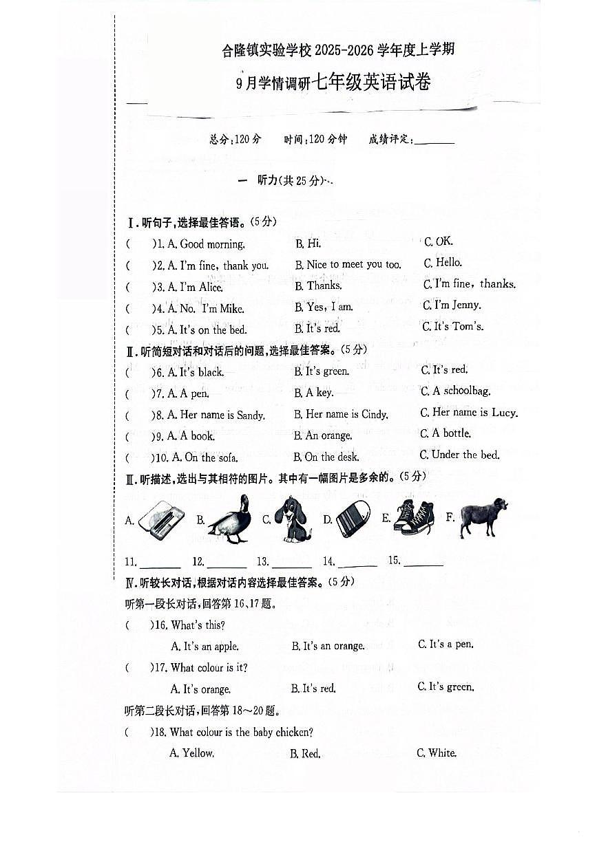 吉林省农安县合隆镇实验学校2025-2026学年度上学期9月学情调研  七年级英语试卷第1页
