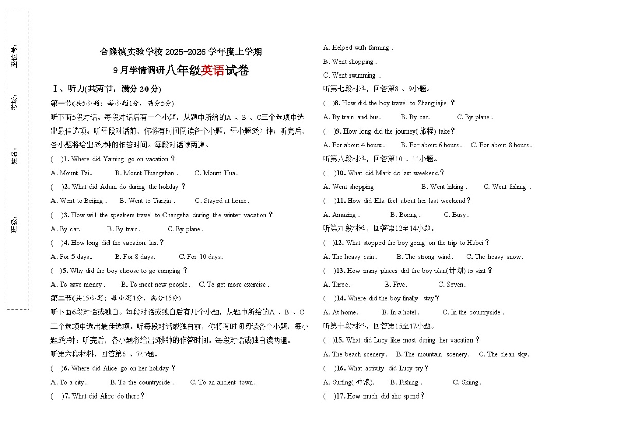 吉林省农安县合隆镇实验学校2025-2026学年度上学期9月学情调研  八年级英语试卷（含答题卡、答案）第1页