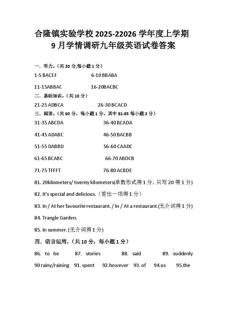 吉林省农安县合隆镇实验学校2025-2026学年度上学期9月学情调研  九年级英语试卷参考答案第1页