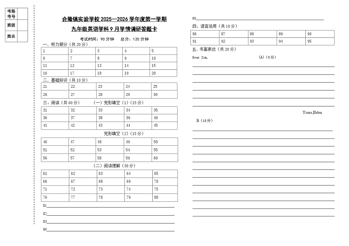吉林省农安县合隆镇实验学校2025-2026学年度上学期9月学情调研  九年级英语答题卡第1页