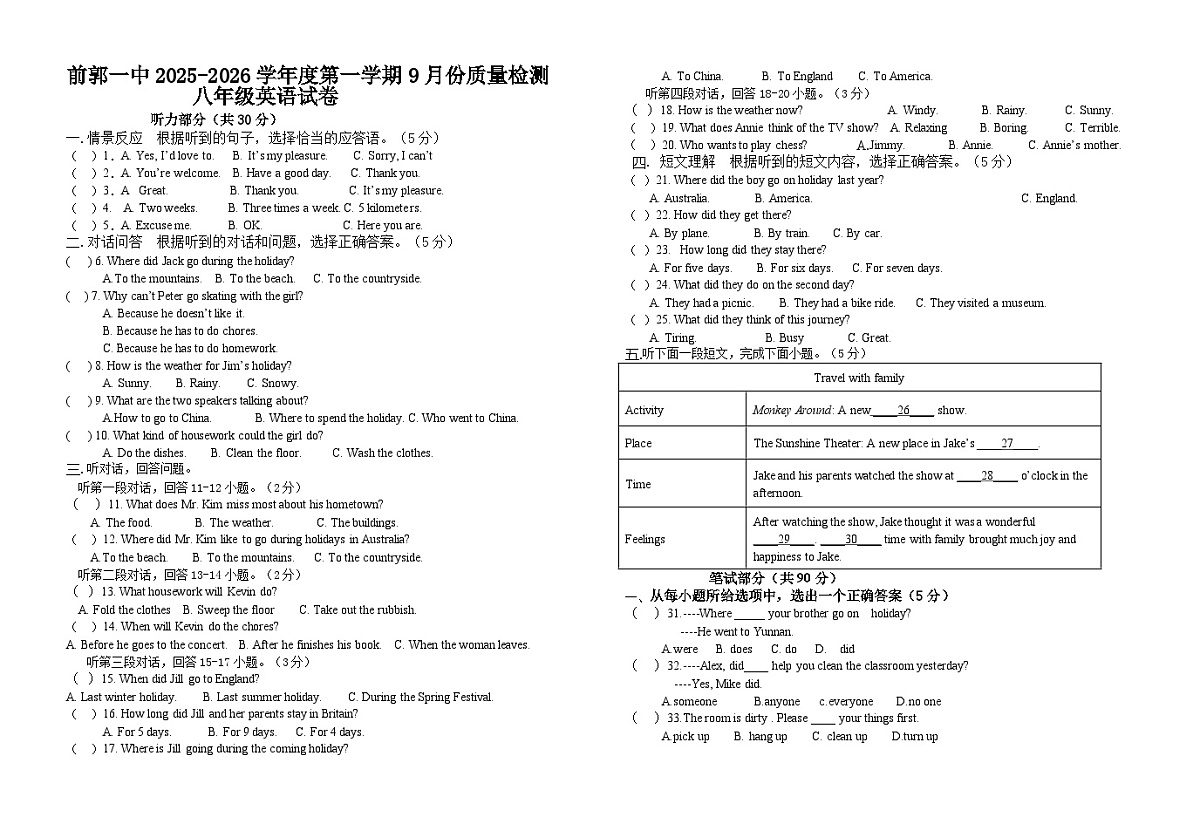 吉林省松原市前郭一中2025-2026学年度第一学期9月份质量检测   八年级英语试卷第1页