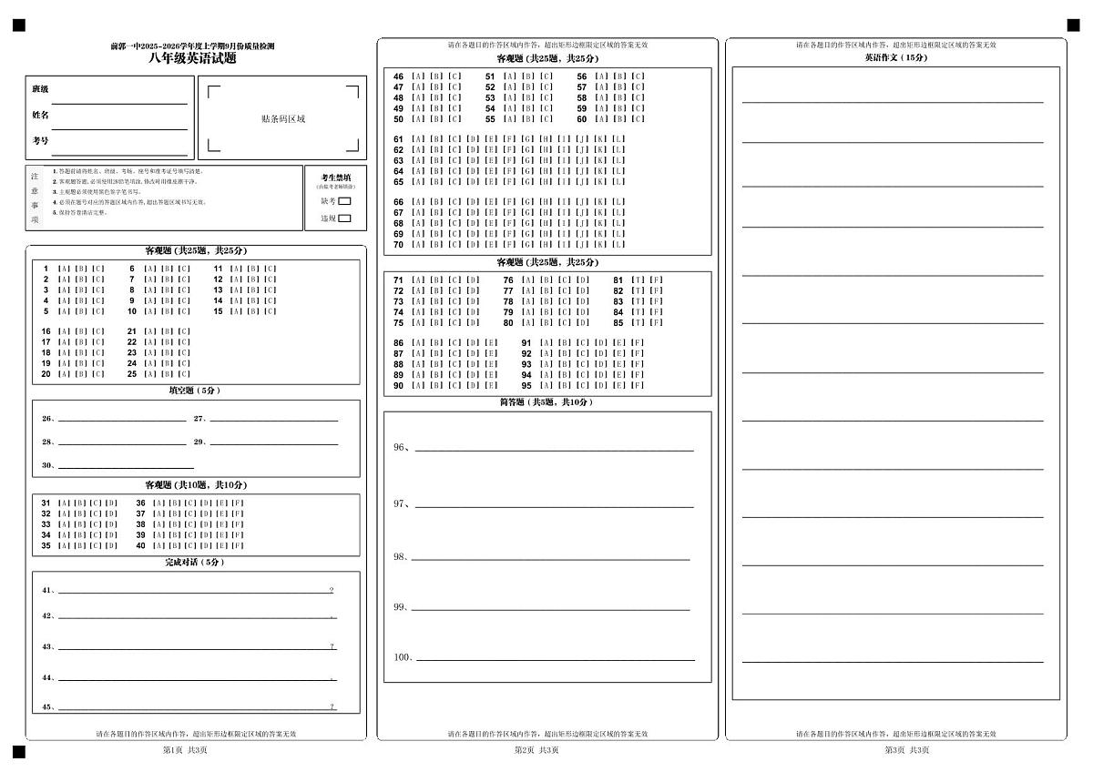 吉林省松原市前郭一中2025-2026学年度第一学期9月份质量检测   八年级英语试卷答题卡第1页