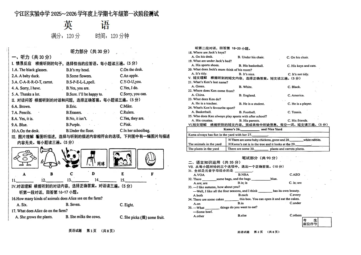 吉林省松原市宁江区实验中学2025～2026学年度上学期七年级第一次阶段测试 英语试卷第1页