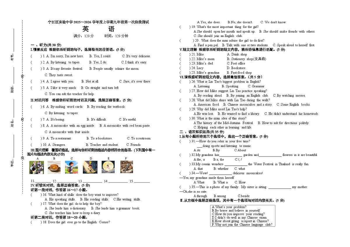 吉林省松原市宁江区实验中学2025～2026学年度上学期九年级第一次月考  英语试卷（含答题卡、答案）第1页