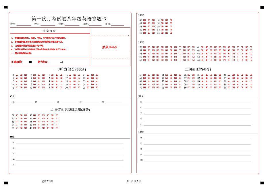 吉林省通化市四校2025~2026学年度上学期第一次月考试卷   八年级英语试卷答题卡第1页
