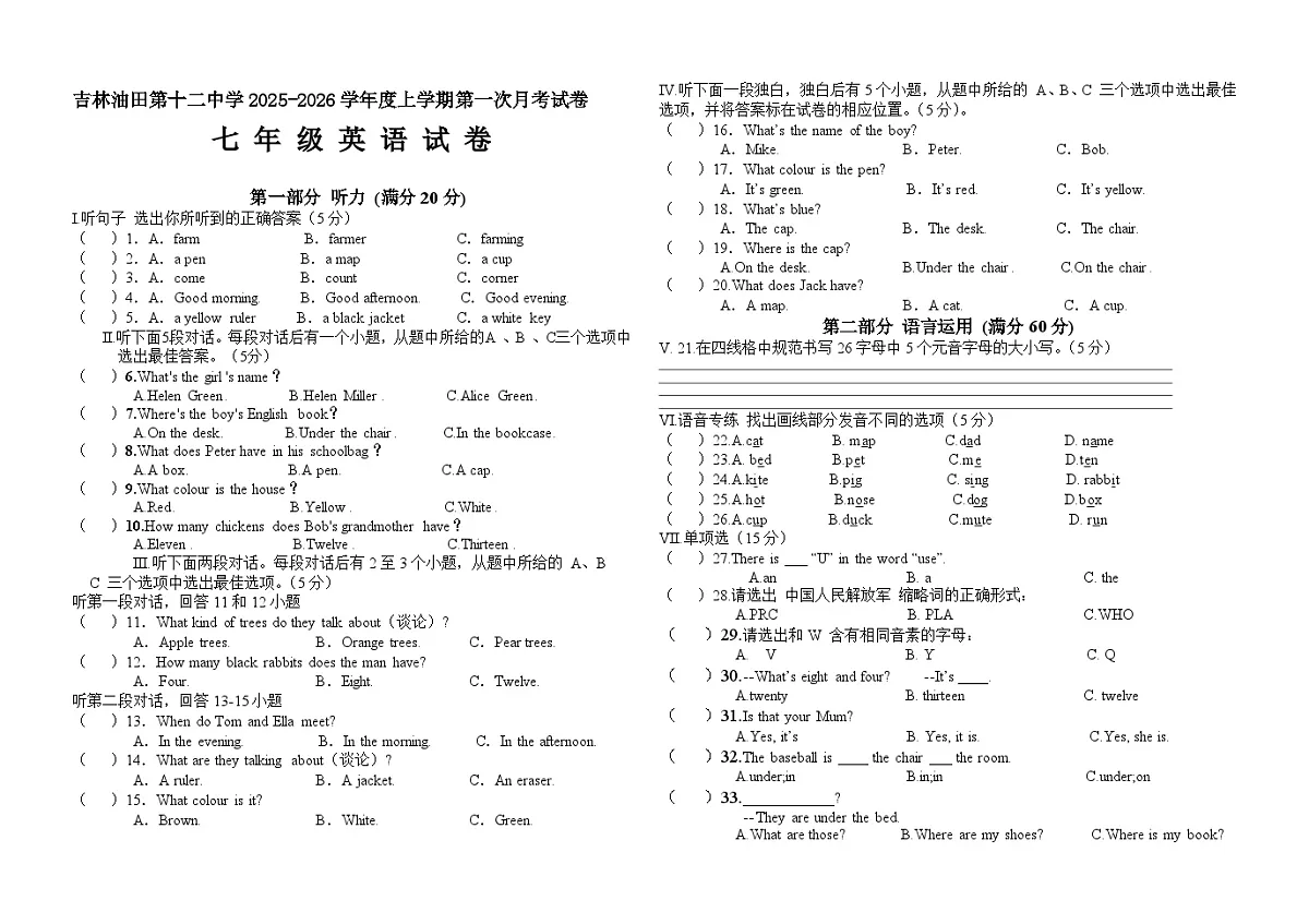 吉林油田第十二中学2025-2026学年度上学期第一次月考试卷 七年级英语试卷（含听力原文、答案）第1页