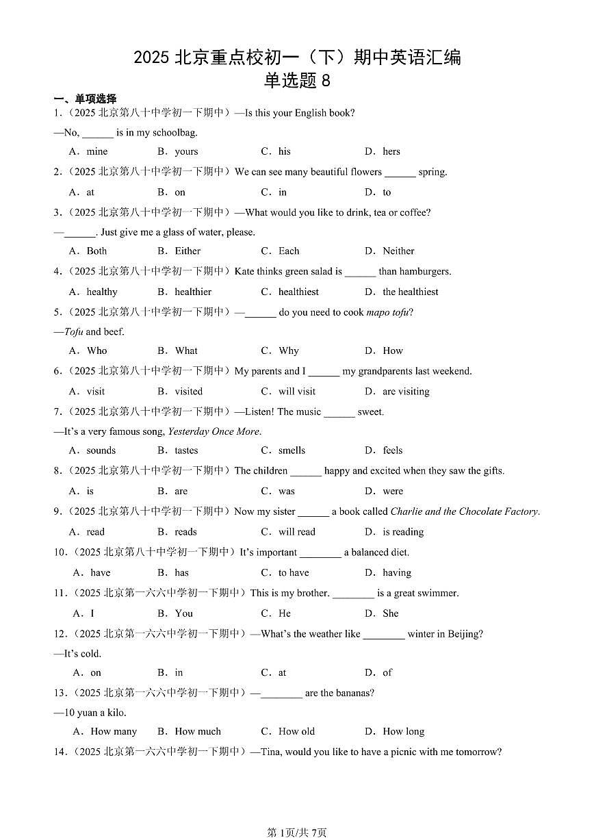 2025北京重点校初一（下）期中英语汇编：单选题8第1页