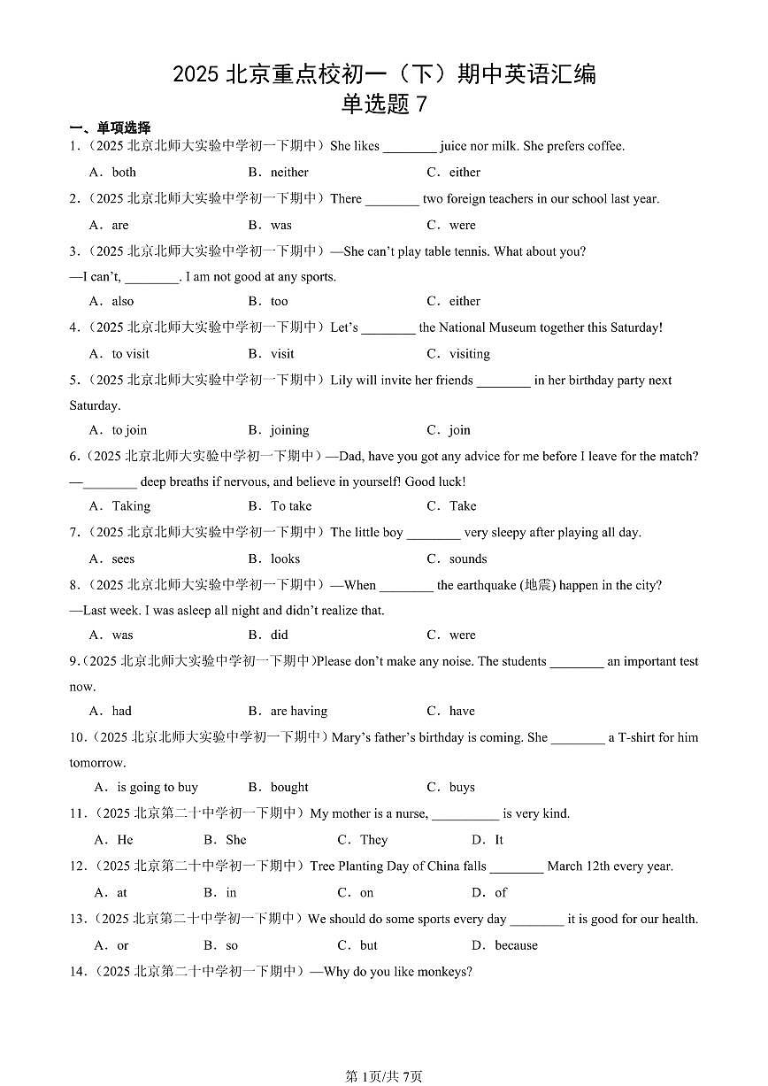2025北京重点校初一（下）期中英语汇编：单选题7第1页