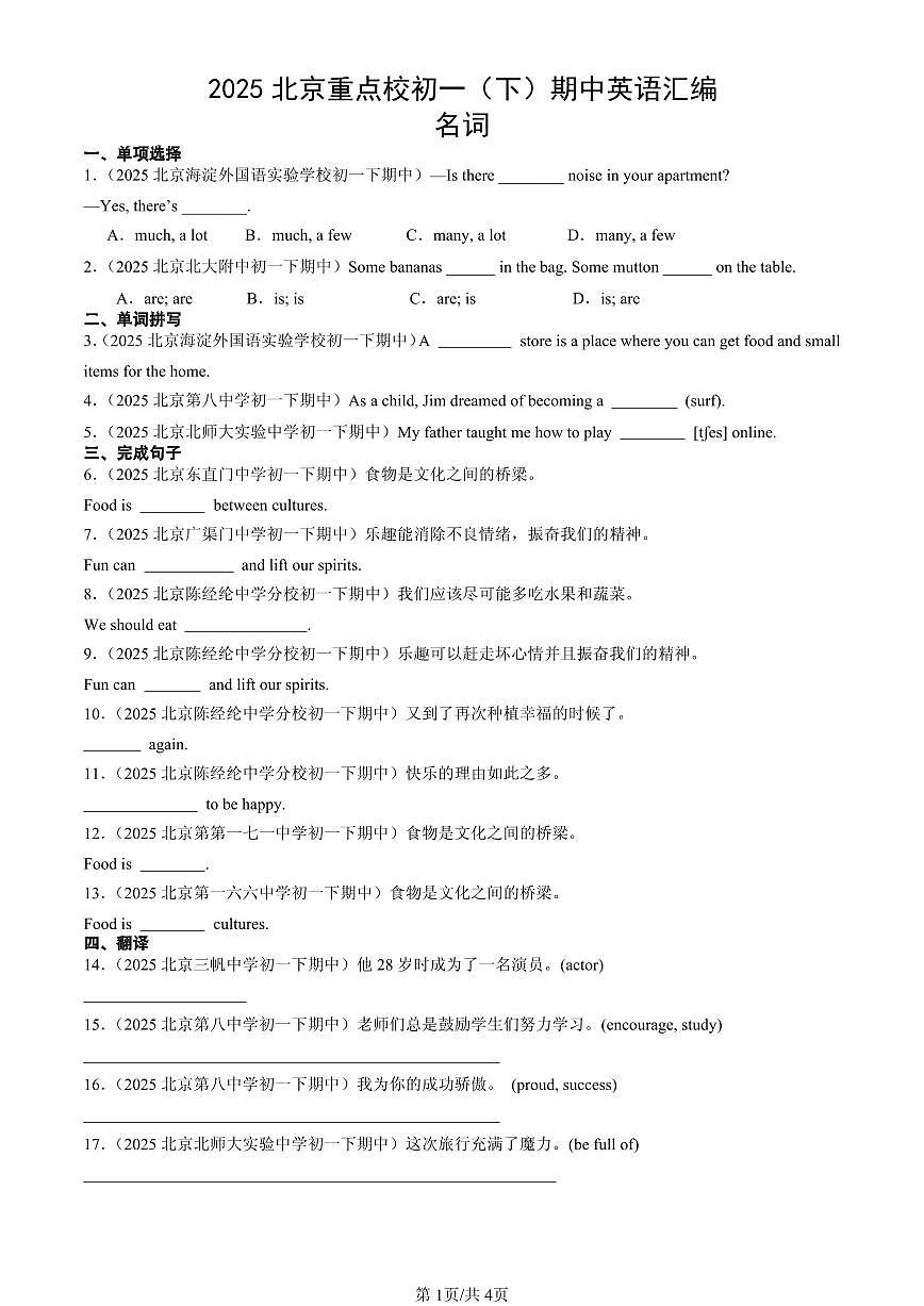 2025北京重点校初一（下）期中英语汇编：名词第1页
