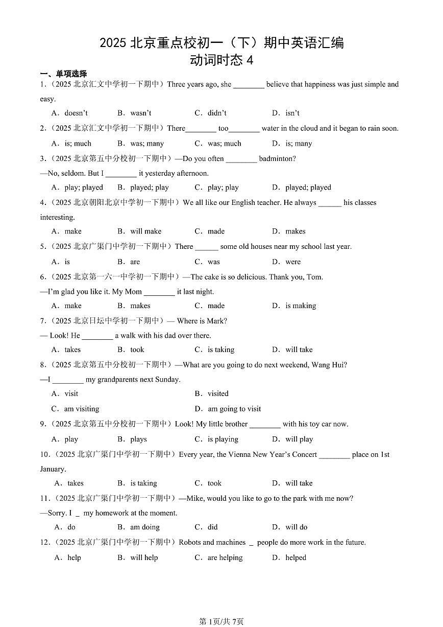 2025北京重点校初一（下）期中英语汇编：动词时态4第1页