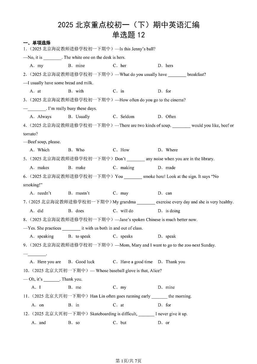 2025北京重点校初一（下）期中英语汇编：单选题12第1页