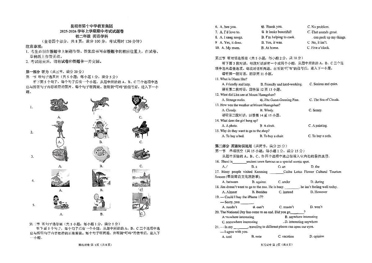 云南省昆明市第十中学2025-2026学年上学期八年级英语期中试卷（无答案）第1页