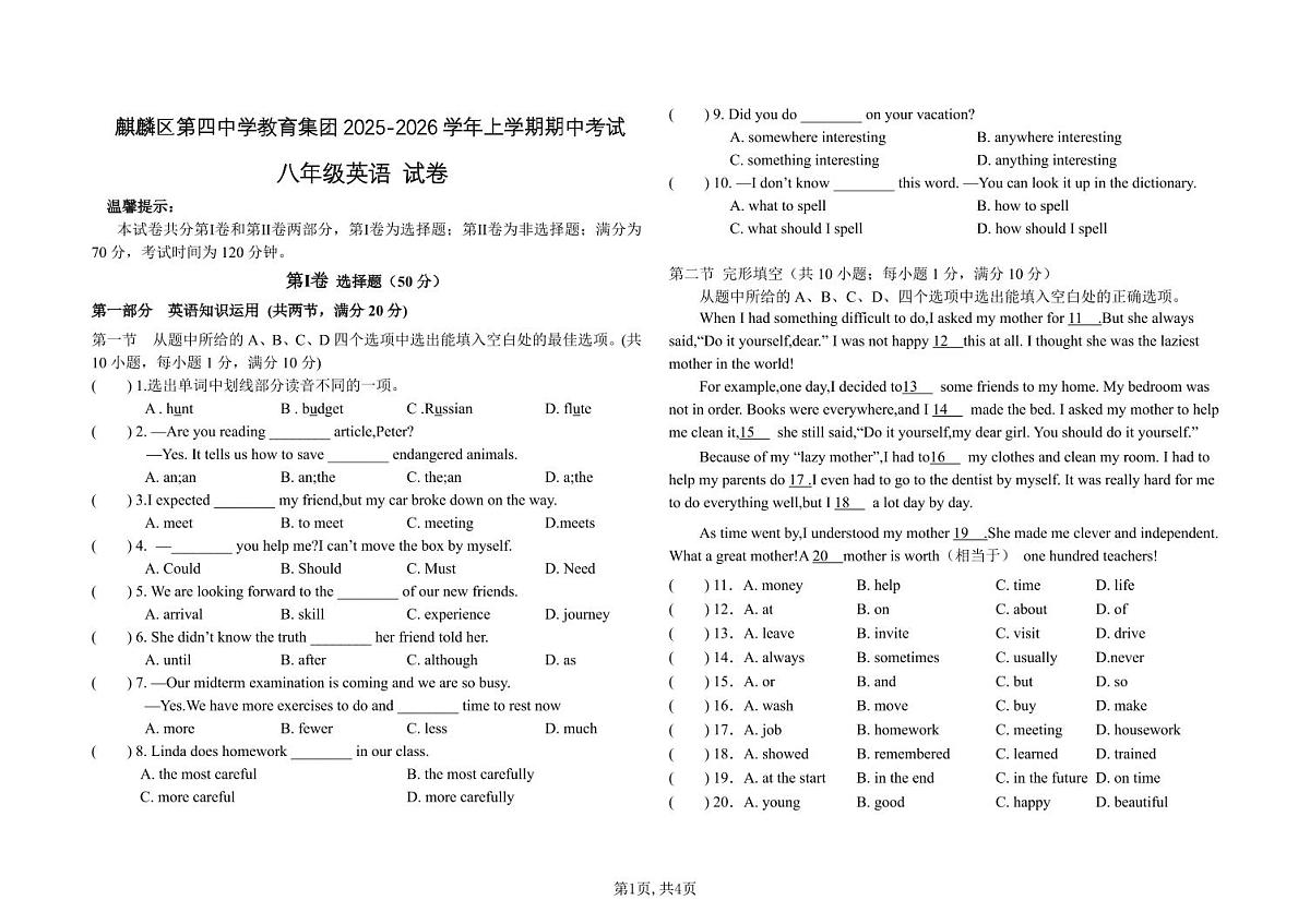 云南省曲靖市麒麟区第四中学2025-2026学年上学期八年级英语期中试卷（无答案）第1页