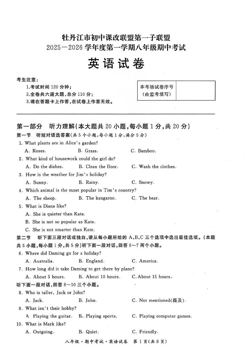 黑龙江省牡丹江市初中课改联盟第一子联盟2025—2026学年八年级上学期期中考试英语试卷第1页