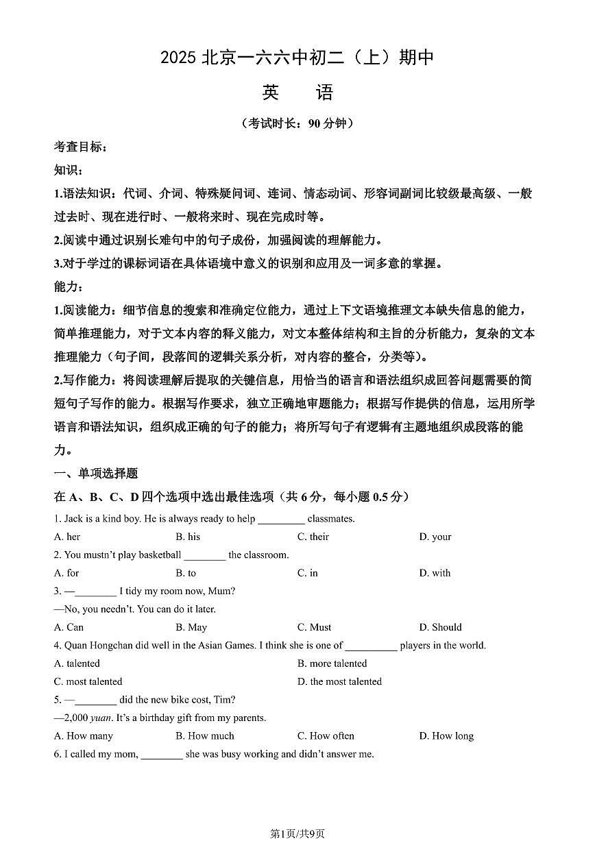 2025北京一六六中初二（上）期中英语试卷（教师版）第1页