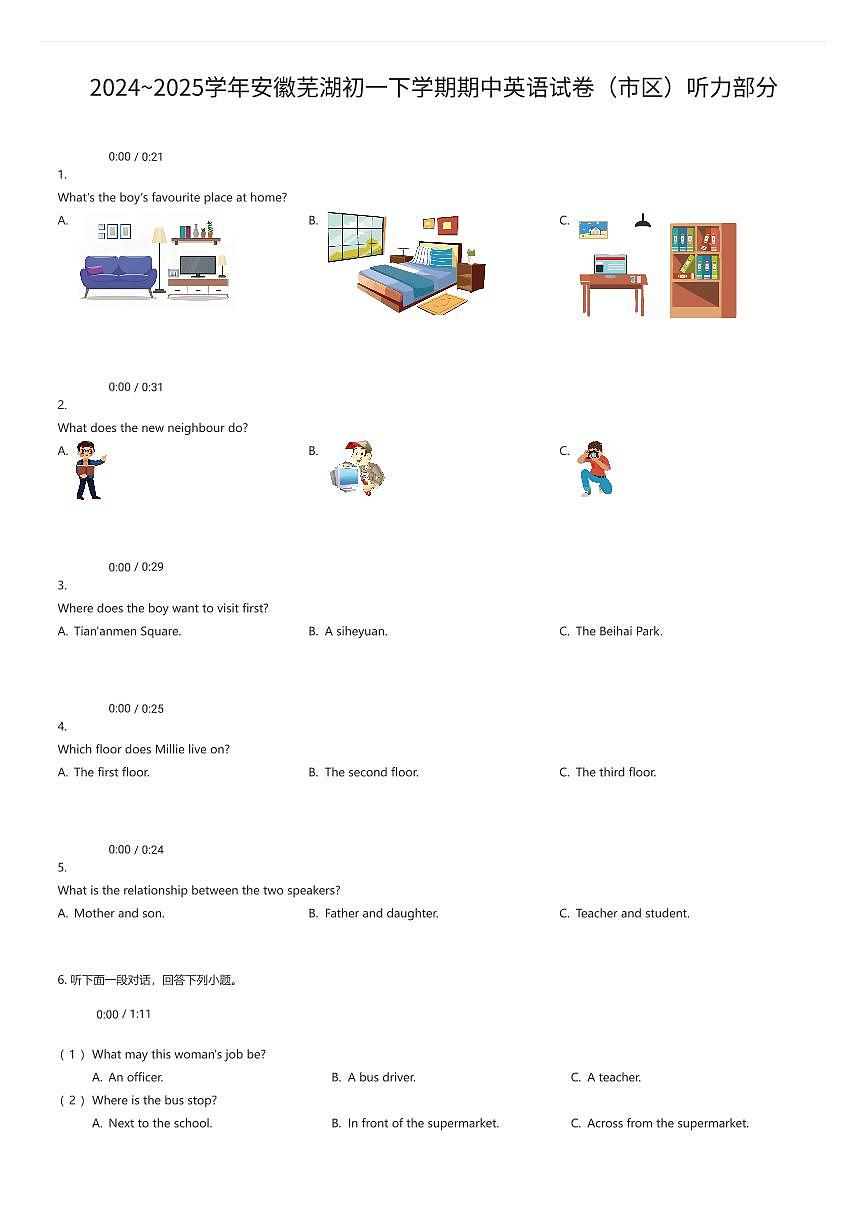 2024~2025学年安徽芜湖初一下学期期中英语试卷（市区）听力部分（有答案解析）第1页