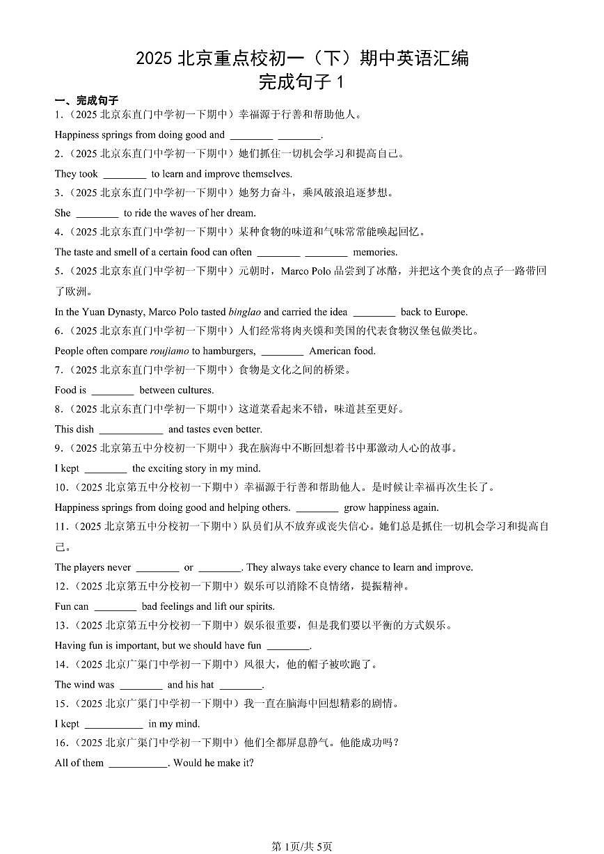 2025北京重点校初一（下）期中英语汇编：完成句子1第1页