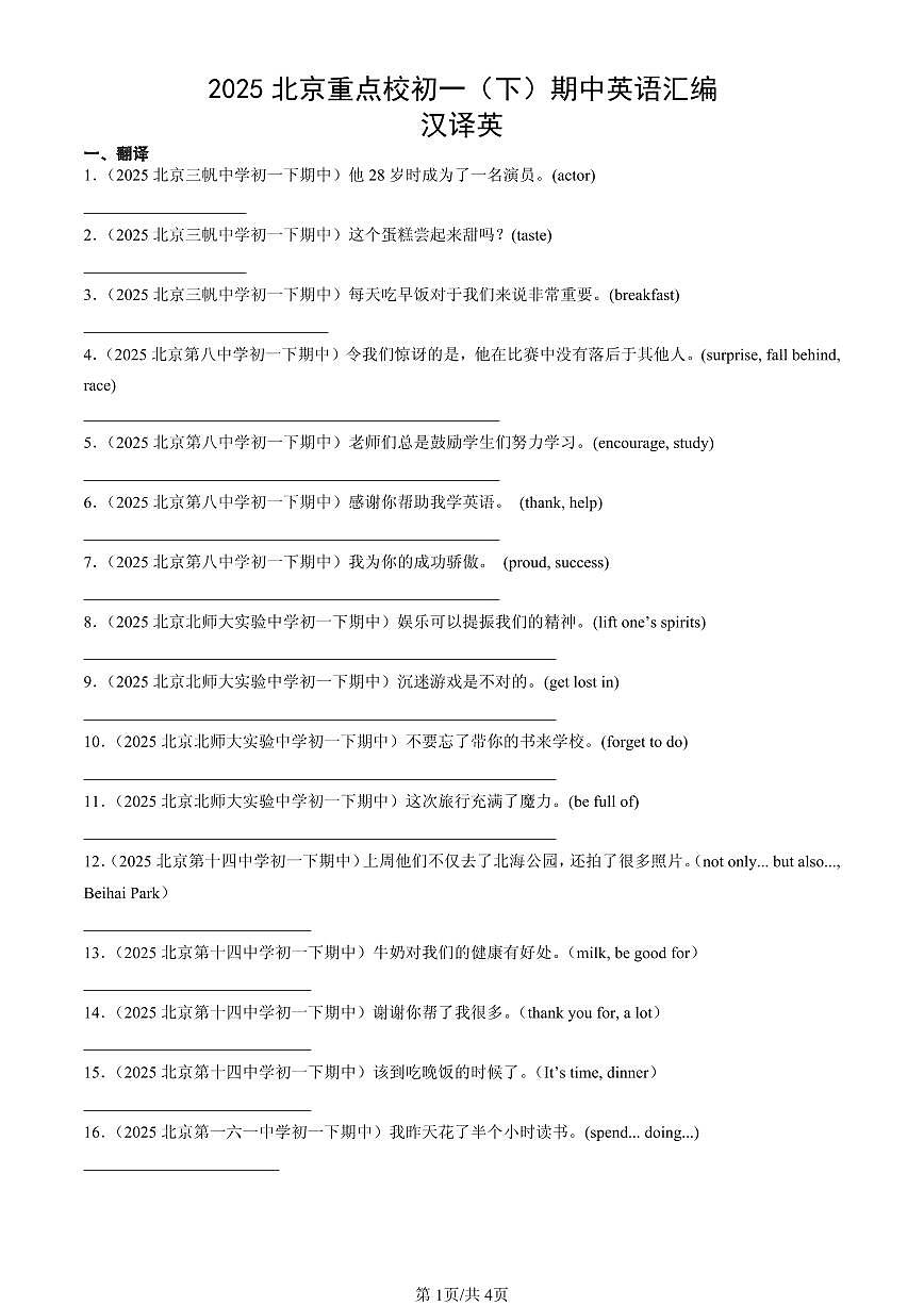 2025北京重点校初一（下）期中英语汇编：汉译英第1页