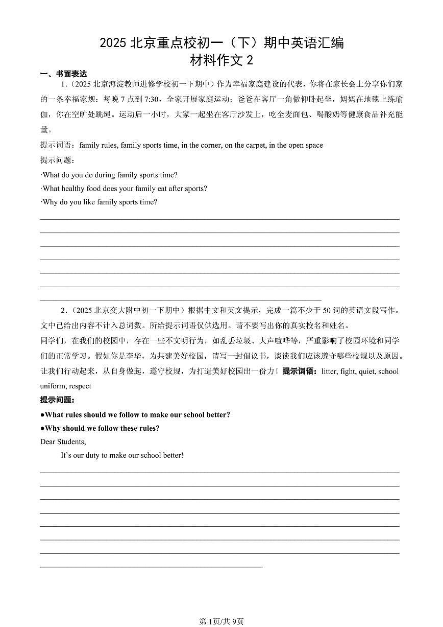 2025北京重点校初一（下）期中英语汇编：材料作文2第1页
