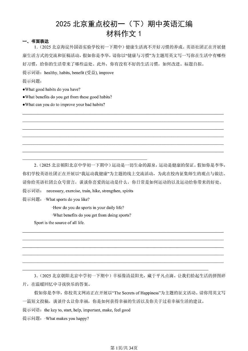 2025北京重点校初一（下）期中英语汇编：材料作文1第1页