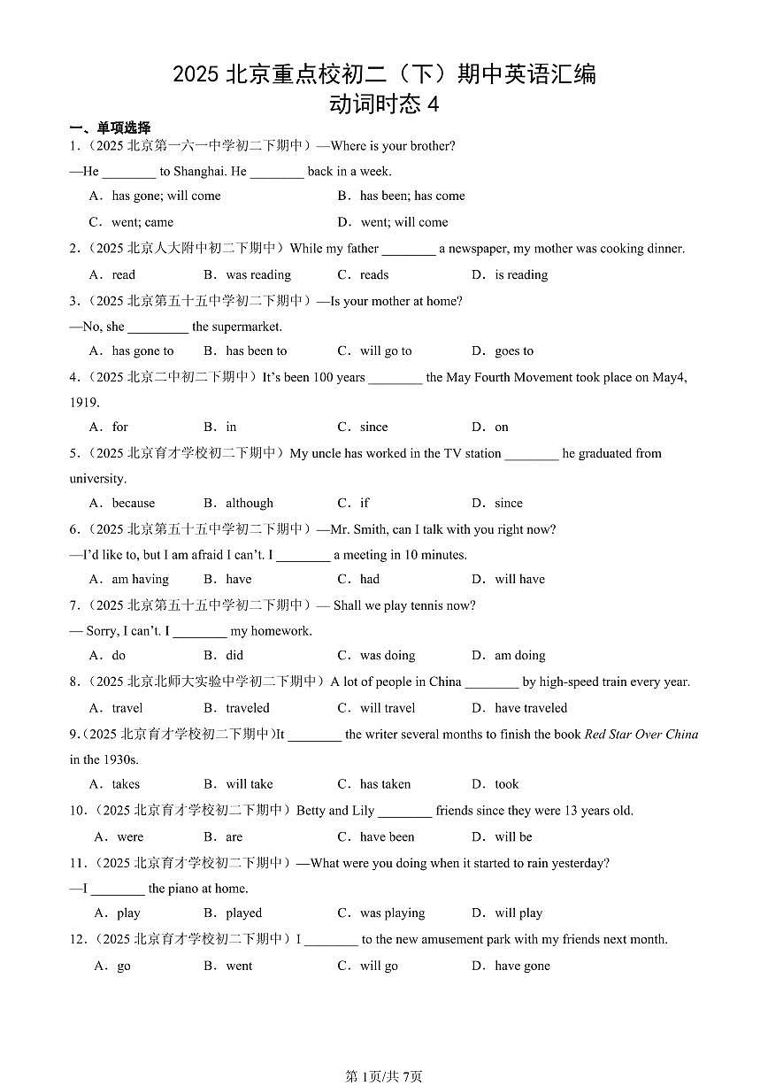 2025北京重点校初二（下）期中英语汇编：动词时态4第1页