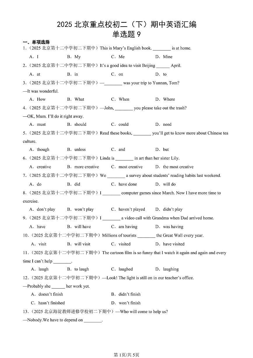 2025北京重点校初二（下）期中英语汇编：单选题9第1页