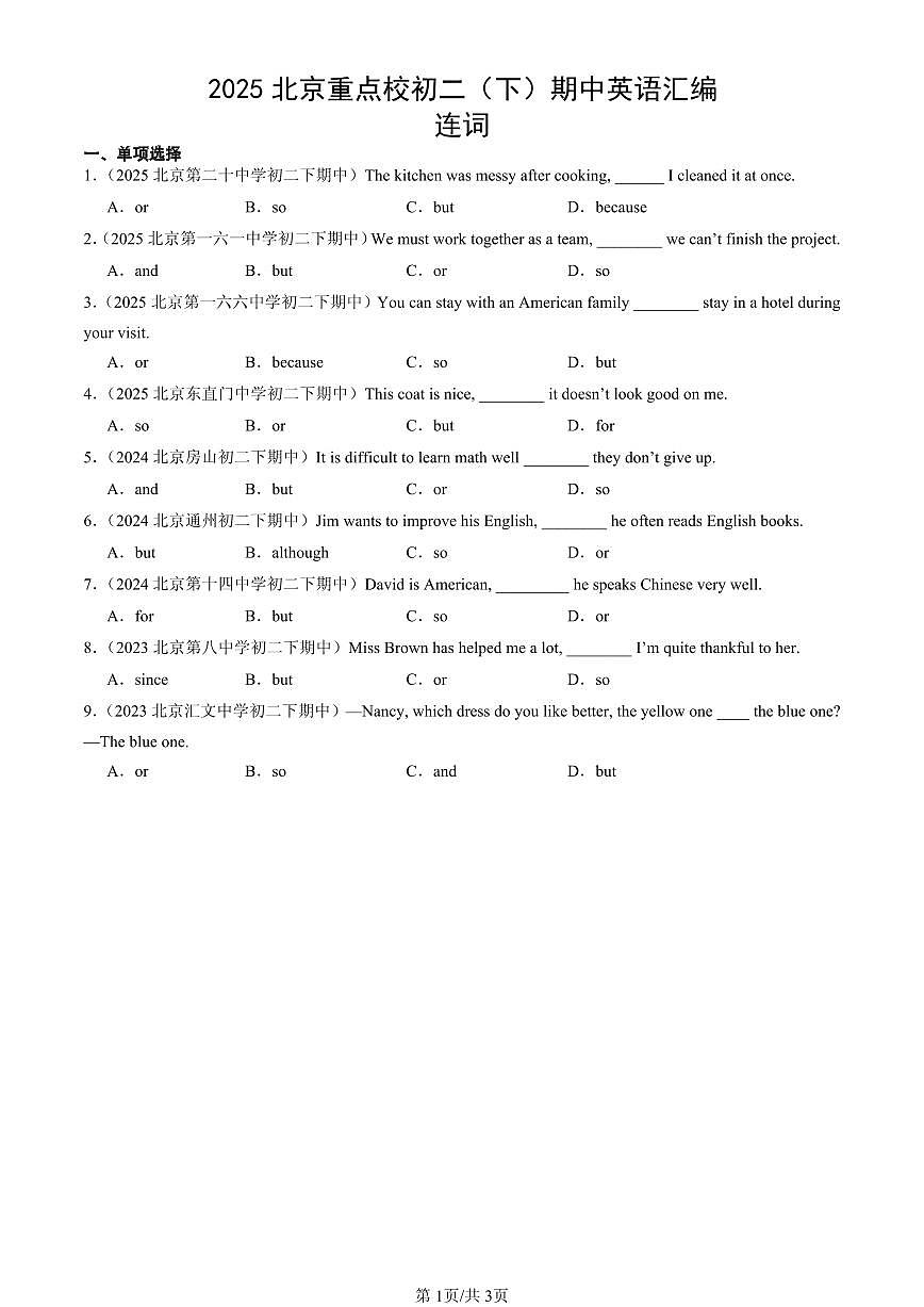 2025北京重点校初二（下）期中英语汇编：连词第1页