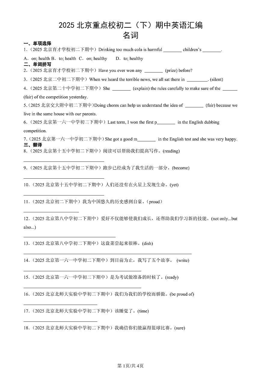 2025北京重点校初二（下）期中英语汇编：名词第1页