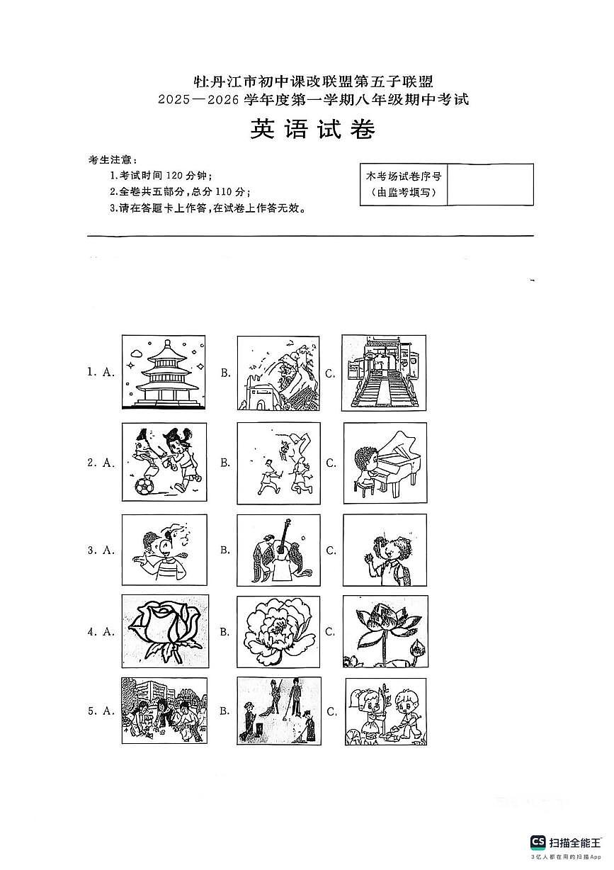 黑龙江省牡丹江市初中课改联盟第五子联盟2025-2026学年八年级上学期期中考试英语试卷第1页