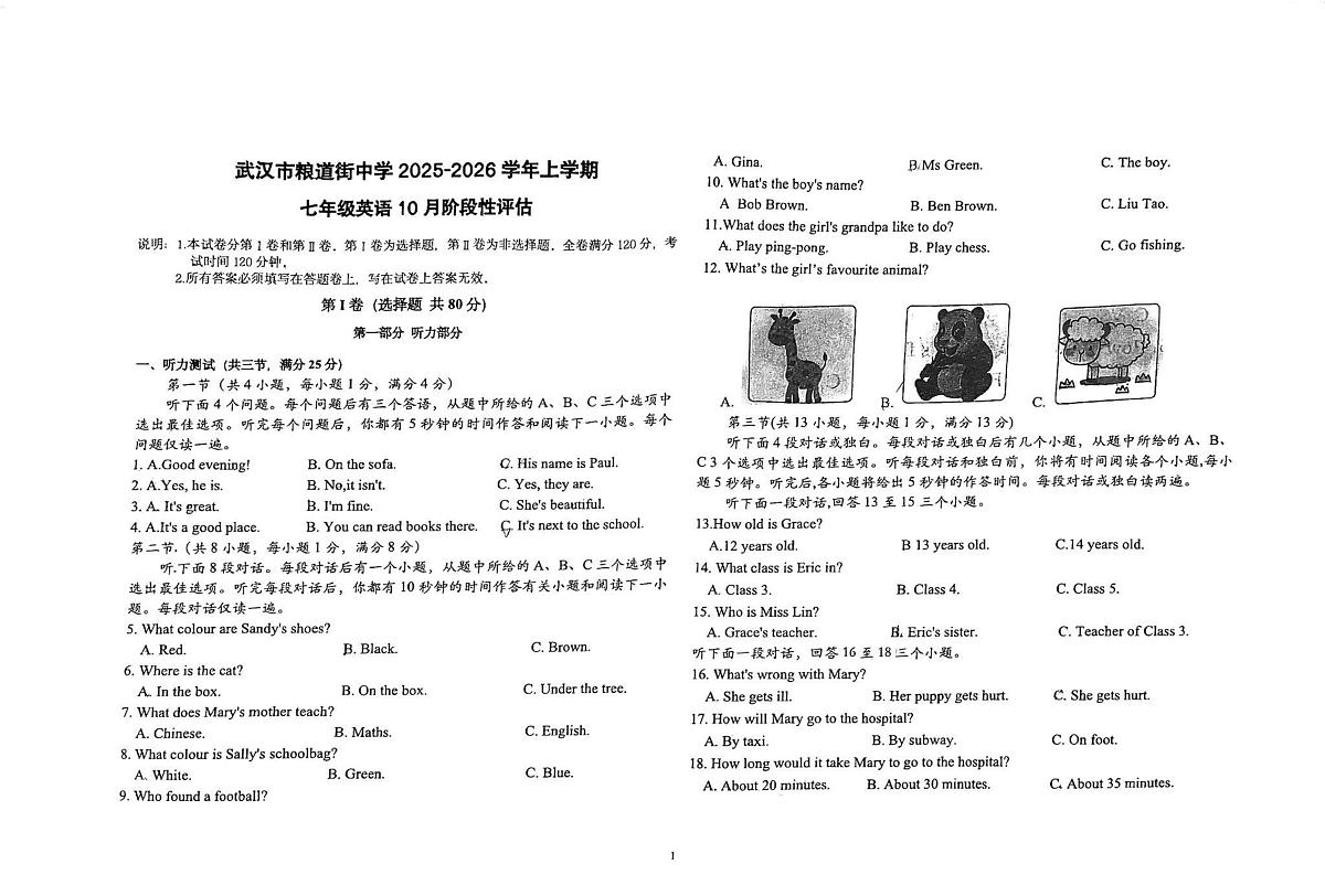 湖北省武汉市粮道街中学2025-2026学年上学期七年级10月月考英语试卷第1页