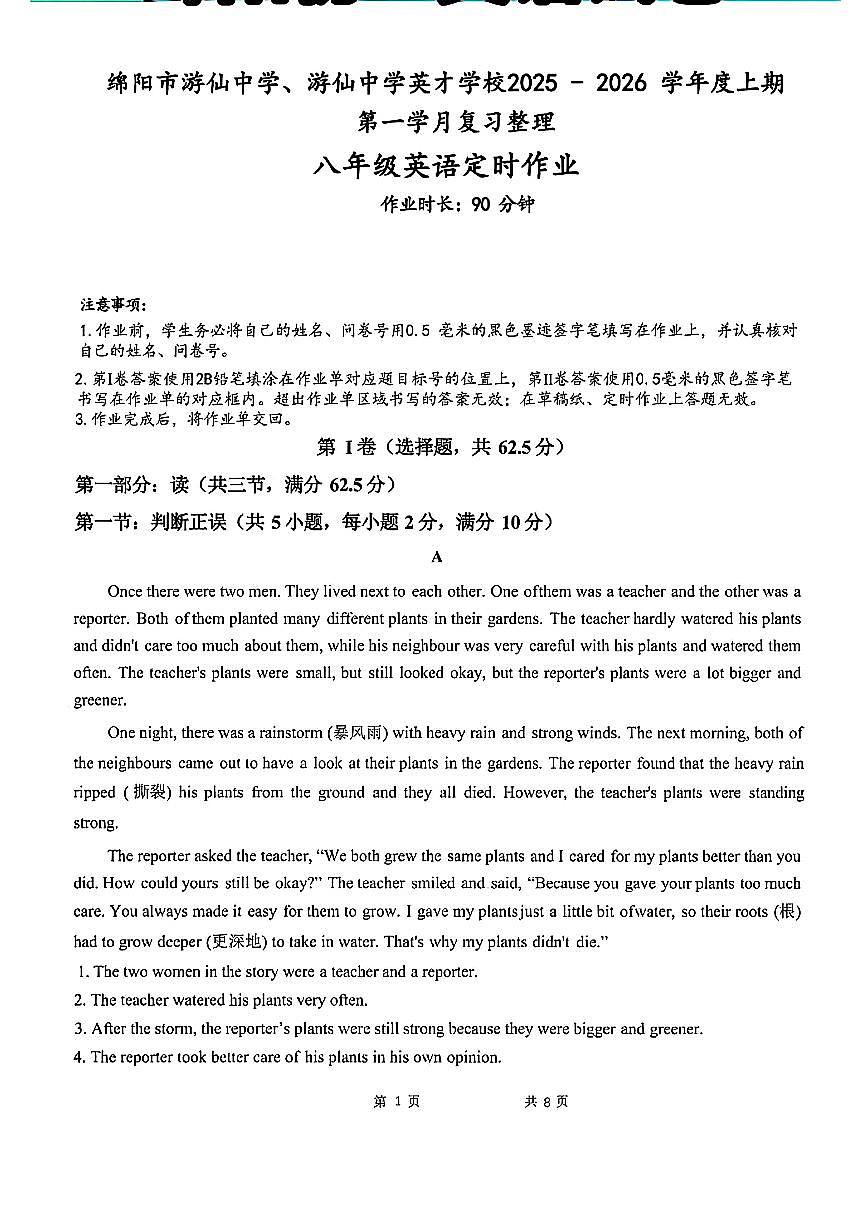 四川省绵阳市游仙中学、游仙中学英才学校2025-2026学年八年级上学期第一学月英语试题（月考）第1页