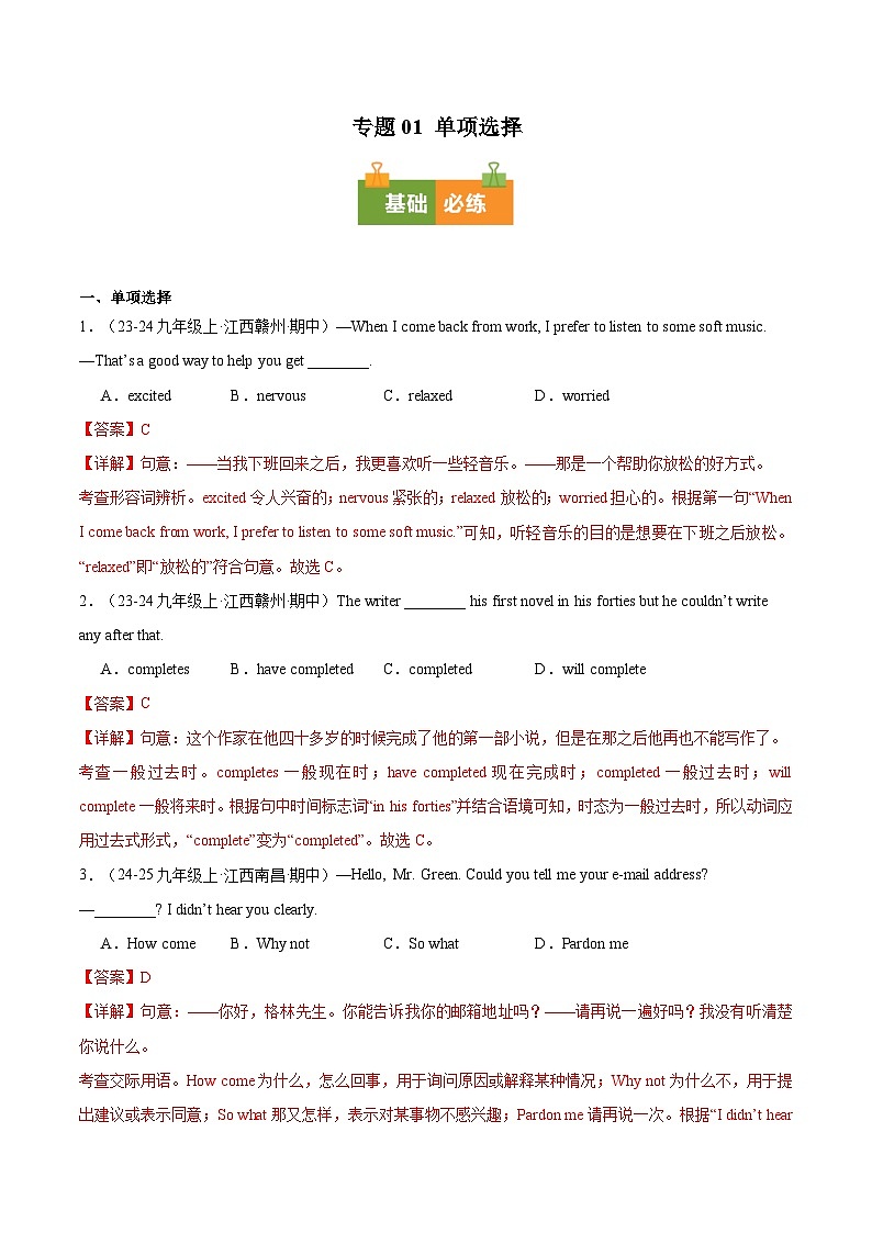专题01 单项选择（期中真题分类汇编，江西专用）（解析版）第1页