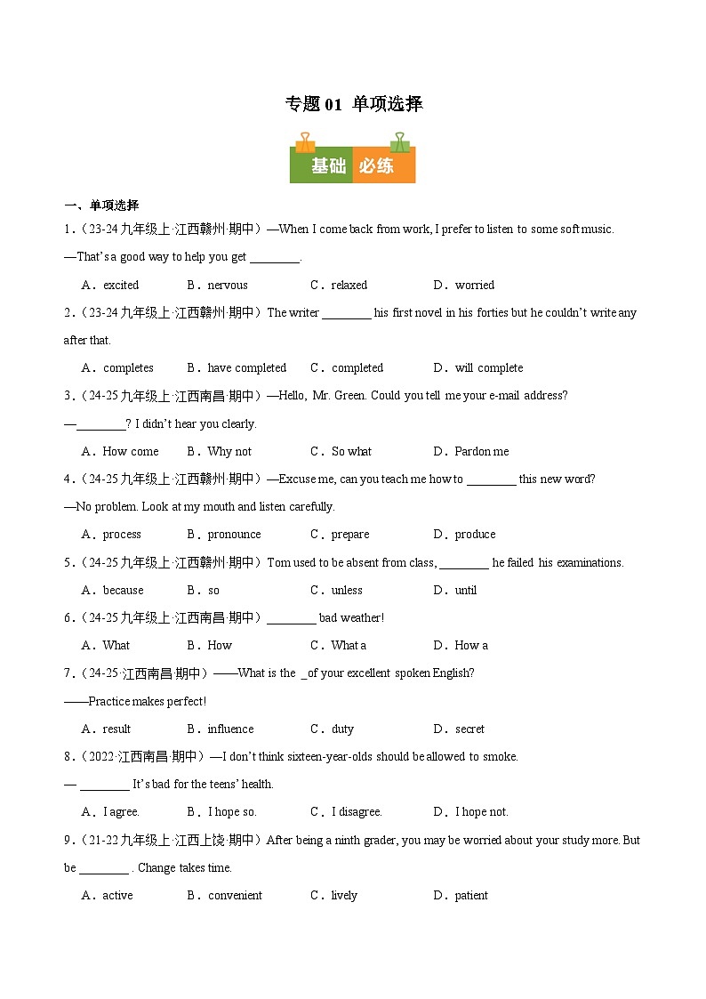 专题01 单项选择（期中真题分类汇编，江西专用）（原卷版）第1页