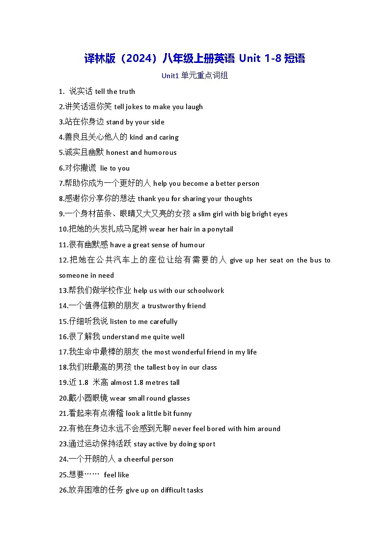 译林版（2024）八年级上册英语Unit 1-8短语 学案第1页