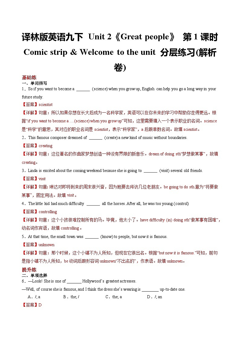 译林版英语九下 Unit 2《Great people》 第1课时 Comic strip & Welcome to the unit 分层练习(解析卷)第1页