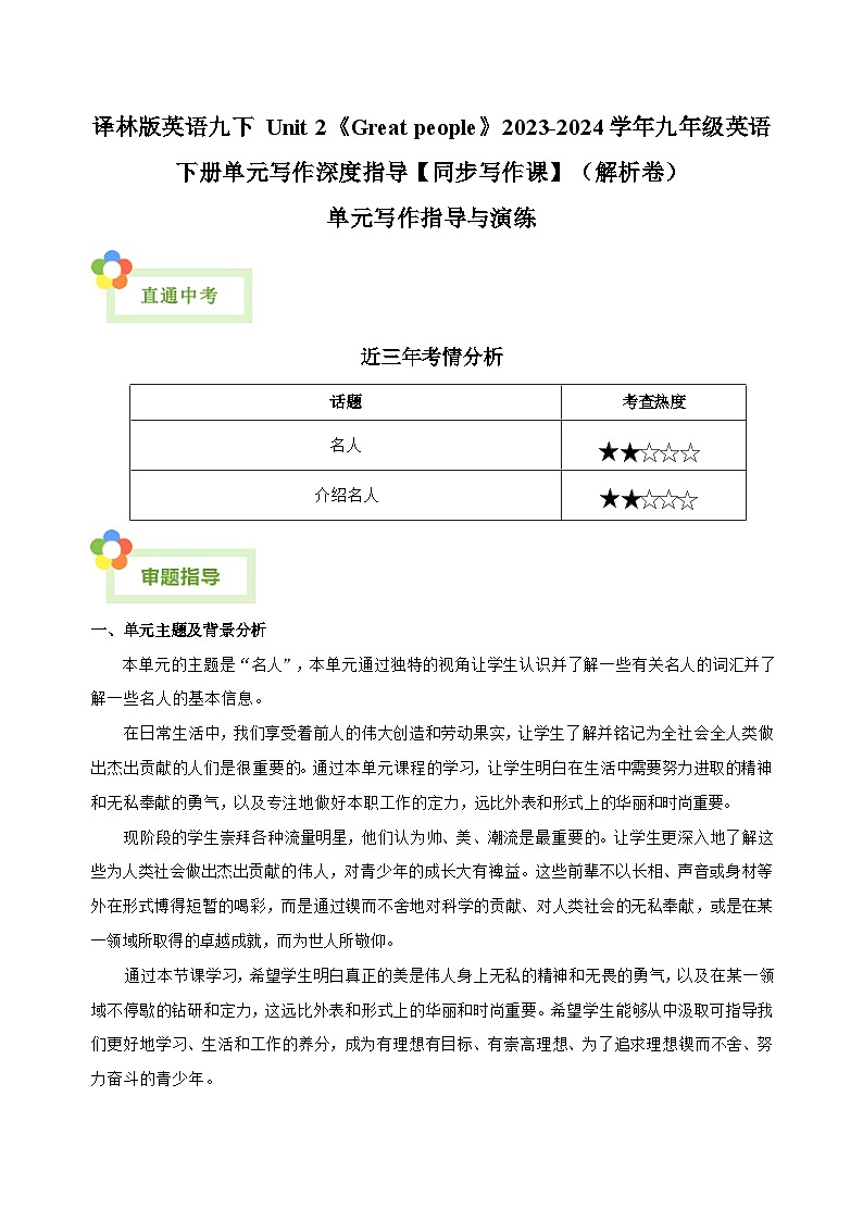 译林版英语九下 Unit 2《Great people》2023-2024学年九年级英语下册单元写作深度指导【同步写作课】（解析卷）第1页