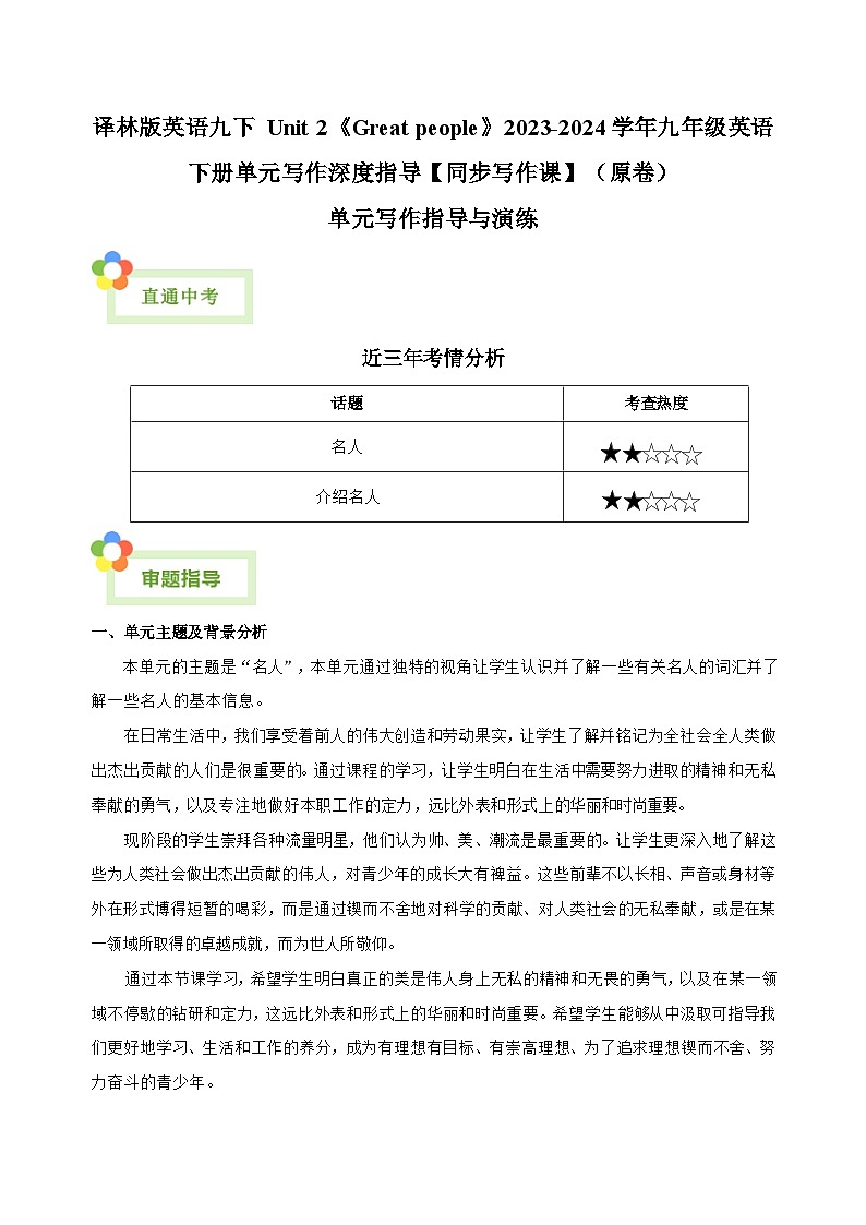 译林版英语九下 Unit 2《Great people》2023-2024学年九年级英语下册单元写作深度指导【同步写作课】（原卷）第1页