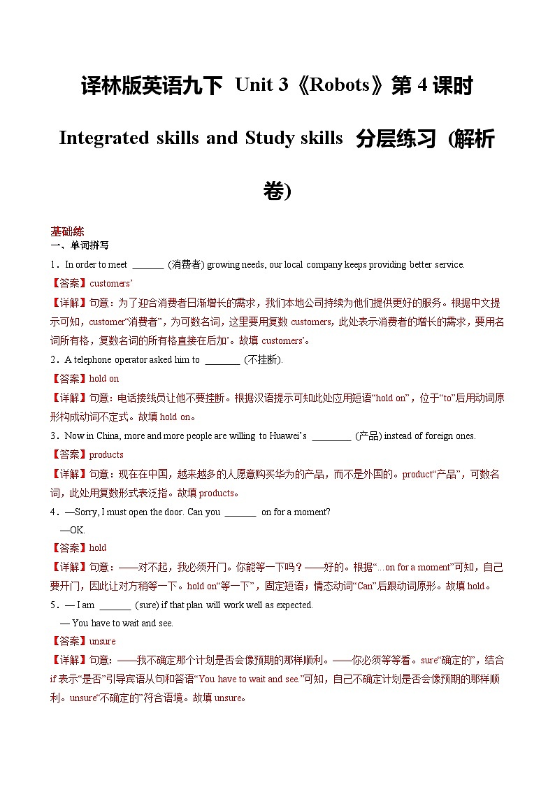 译林版英语九下 Unit 3《Robots》第4课时 Integrated skills and Study skills 分层练习 (解析卷) 第1页