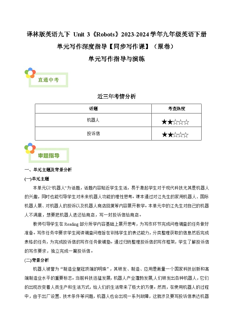 译林版英语九下 Unit 3《Robots》2023-2024学年九年级英语下册单元写作深度指导【同步写作课】（原卷）第1页