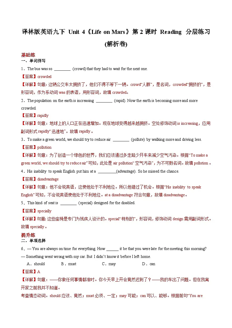 译林版英语九下 Unit 4《Life on Mars》第2课时 Reading 分层练习 (解析卷)第1页