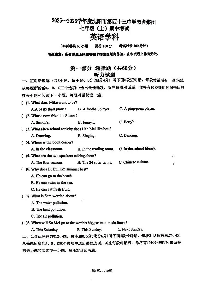 辽宁省沈阳市第四十三中学教育集团2025-2026学年第一学期七年级英语期中试卷（无答案）第1页